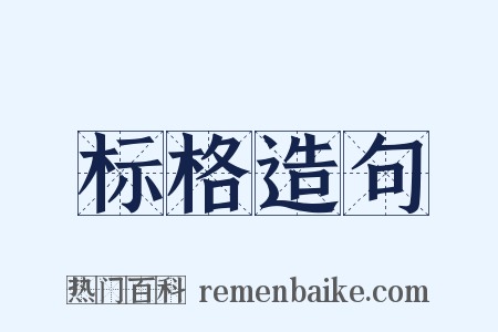 标格造句是什么意思的图片